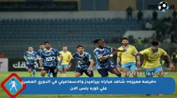 «فرصة مميزة» شاهد مباراة بيراميدز والإسماعيلي في الدوري المصري على كورة بلس الآن